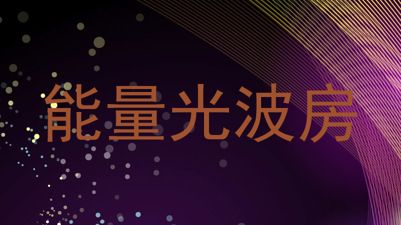 能量光波房