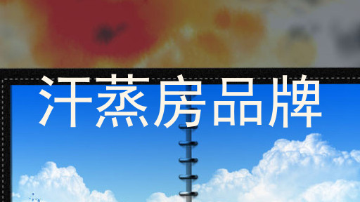 汗蒸房品牌