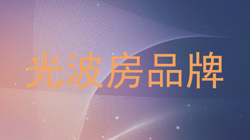 光波房品牌