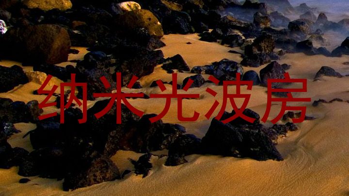 纳米光波房