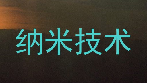 纳米技术