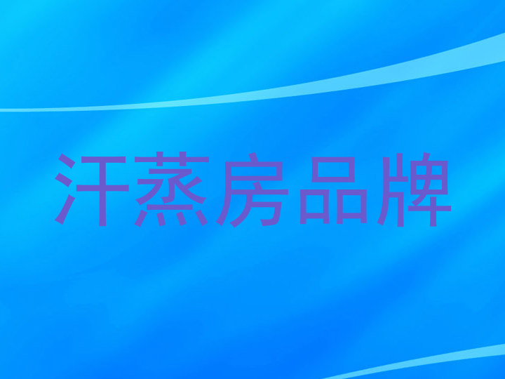 汗蒸房品牌