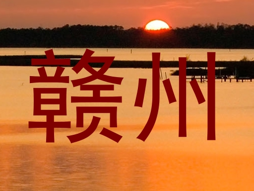 赣州