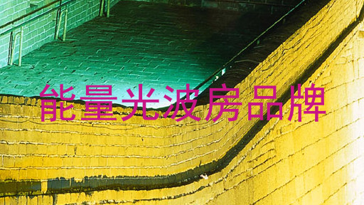能量光波房品牌