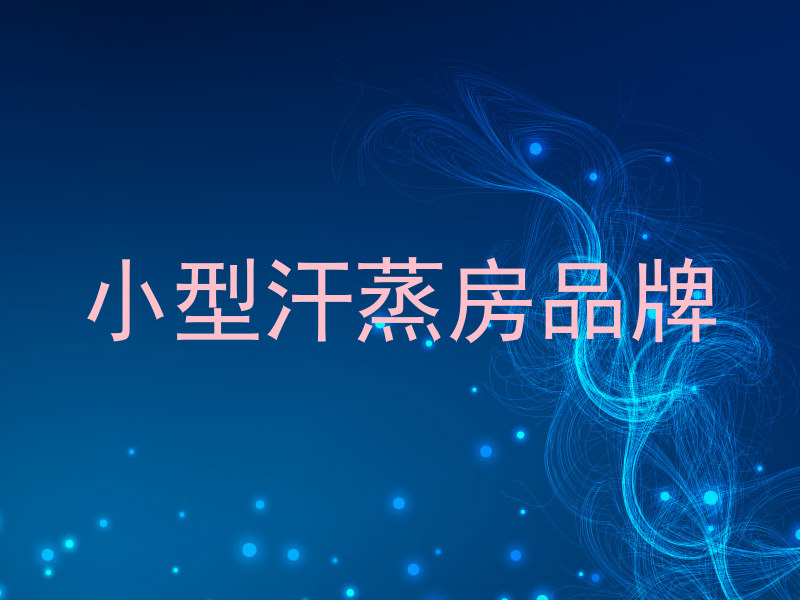 小型汗蒸房品牌