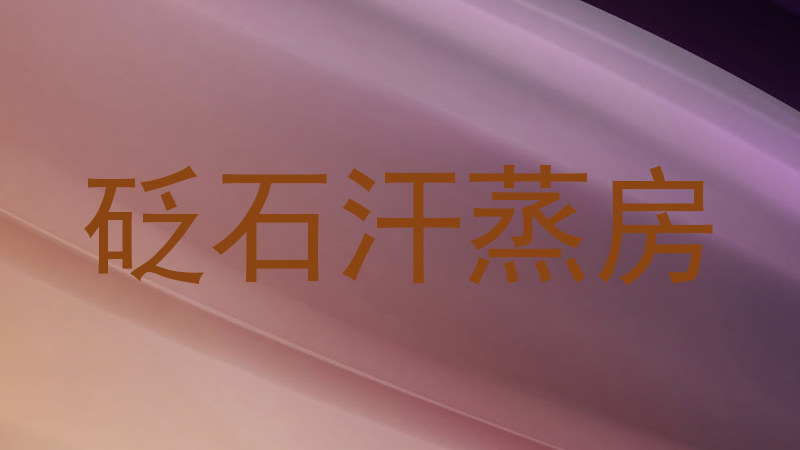 砭石汗蒸房