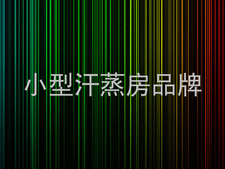 小型汗蒸房品牌