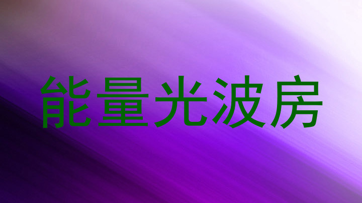 能量光波房