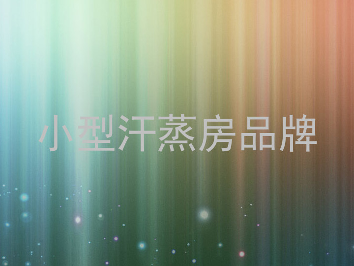 小型汗蒸房品牌