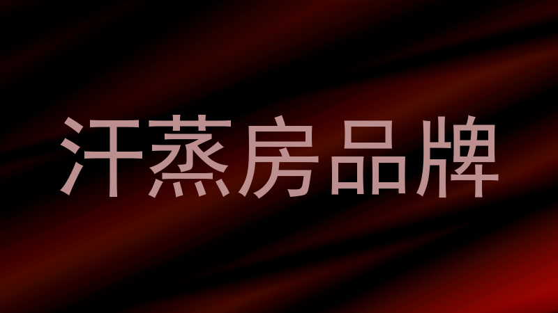 汗蒸房品牌