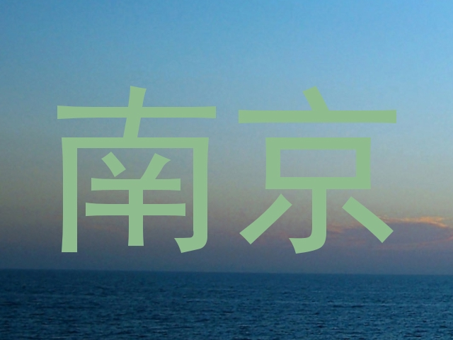 南京