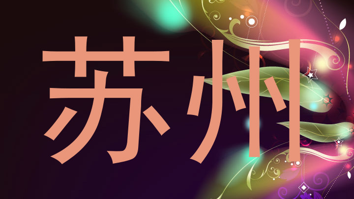 苏州