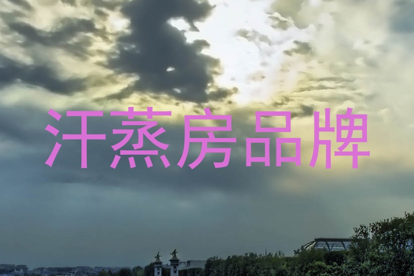 汗蒸房品牌