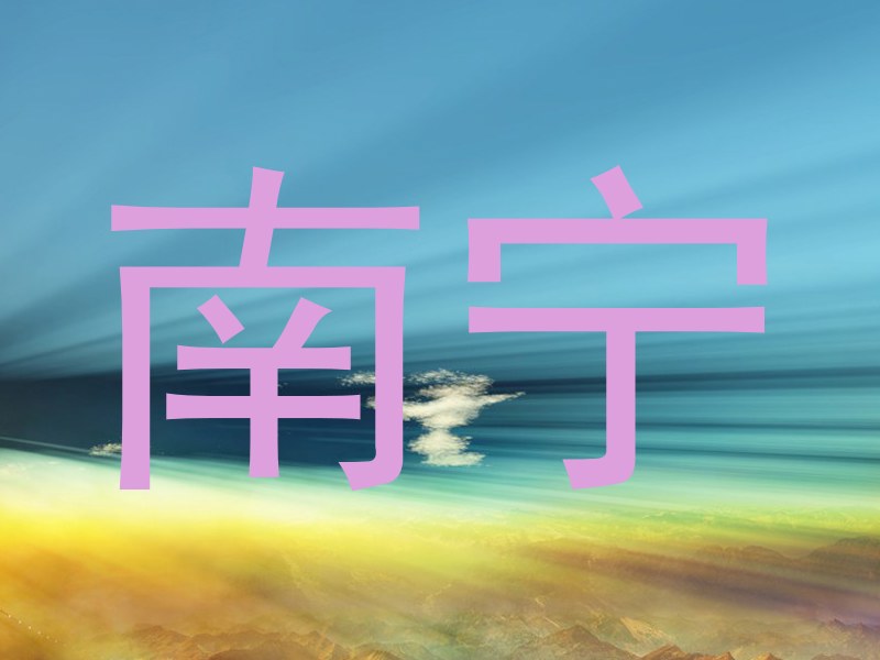 南宁