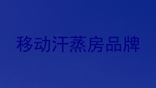 移动汗蒸房品牌