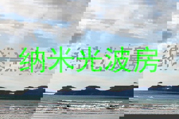 纳米光波房
