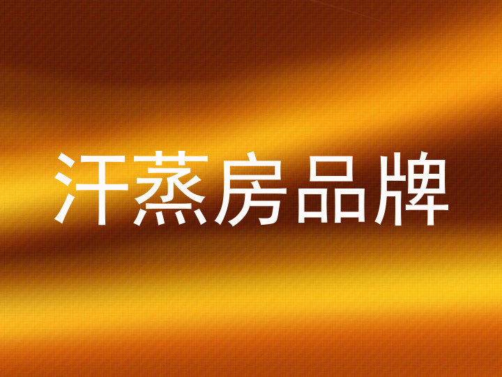 汗蒸房品牌