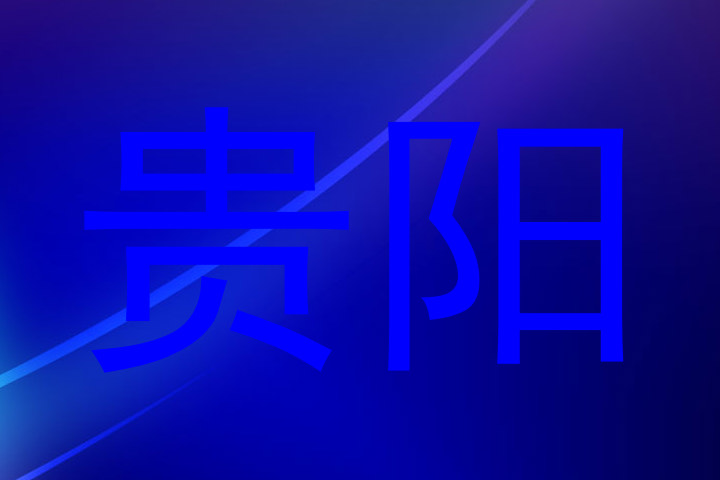 贵阳