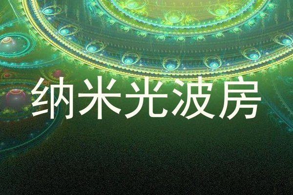 纳米光波房