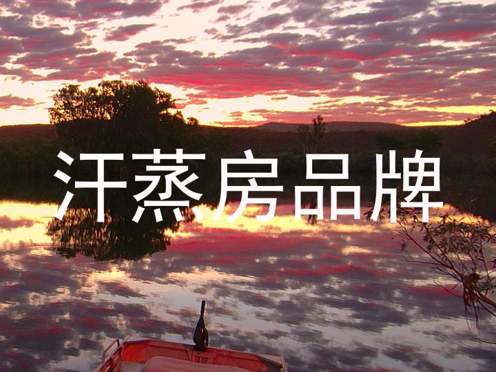 汗蒸房品牌