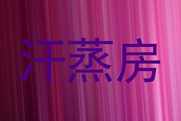 汗蒸房