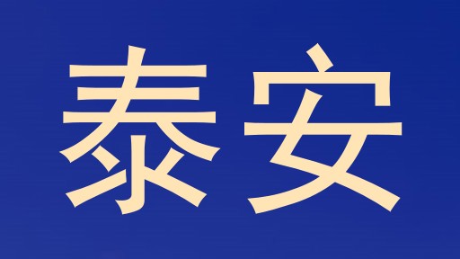 泰安