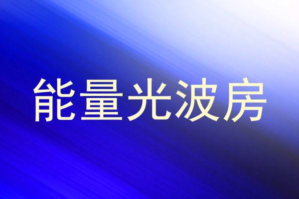 能量光波房
