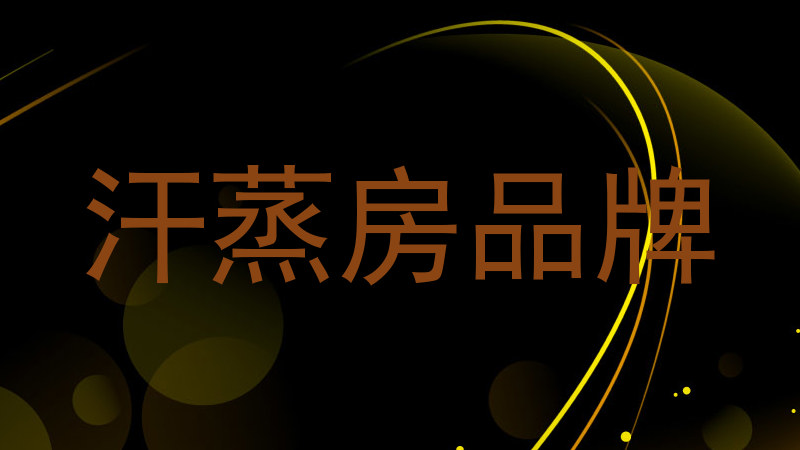 汗蒸房品牌
