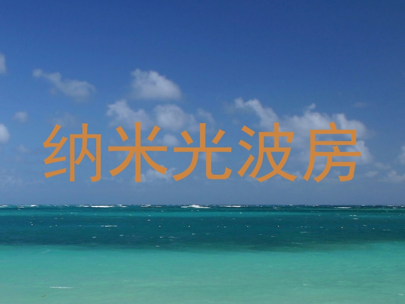 纳米光波房