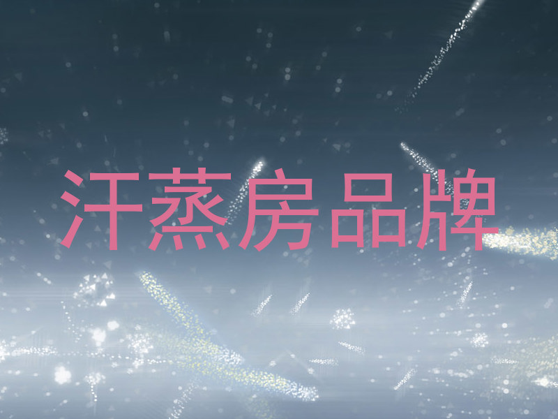 汗蒸房品牌