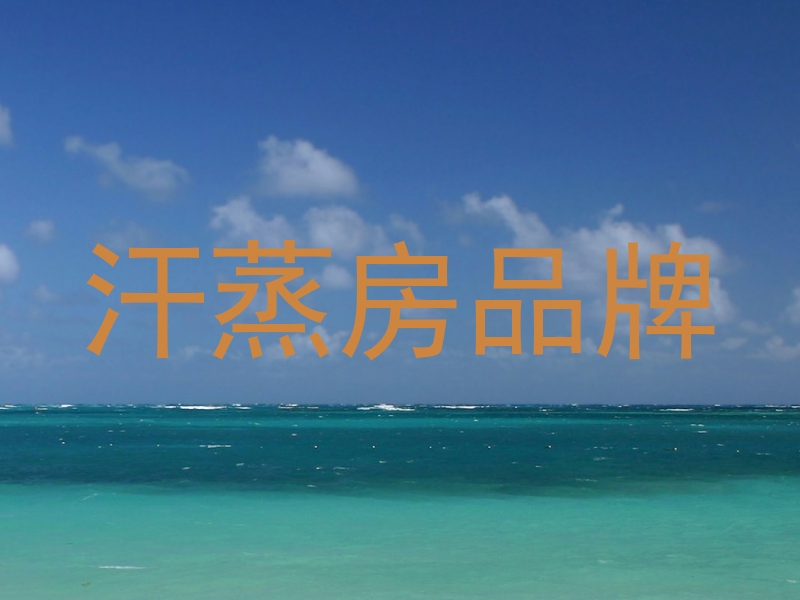 汗蒸房品牌
