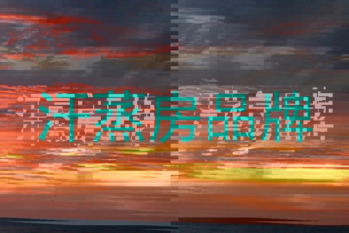 汗蒸房品牌