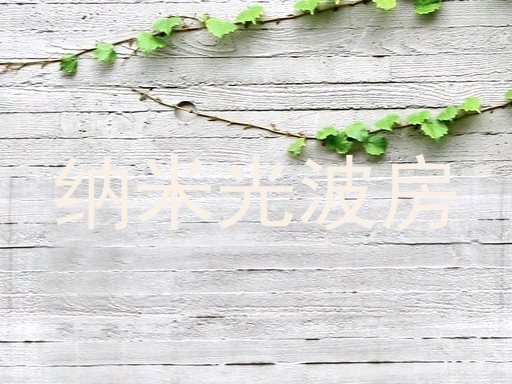 纳米光波房