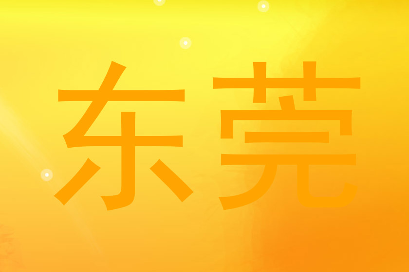 东莞