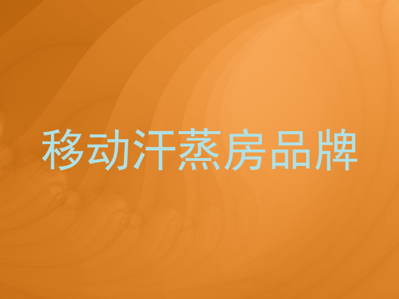 移动汗蒸房品牌