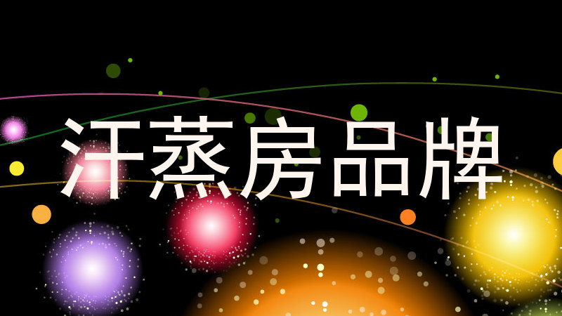 汗蒸房品牌
