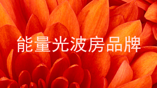 能量光波房品牌
