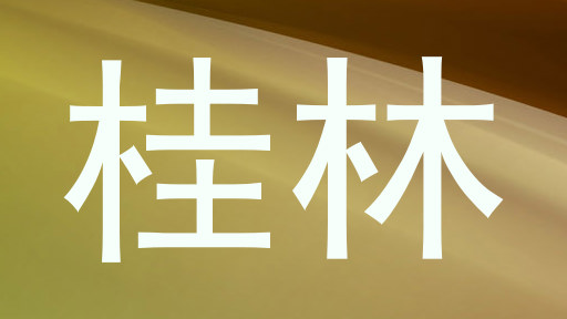 桂林
