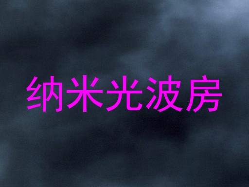 纳米光波房