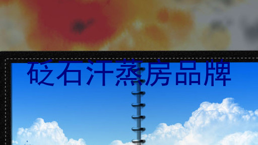 砭石汗蒸房品牌