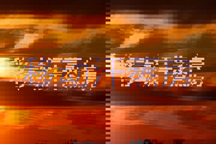 移动汗蒸房