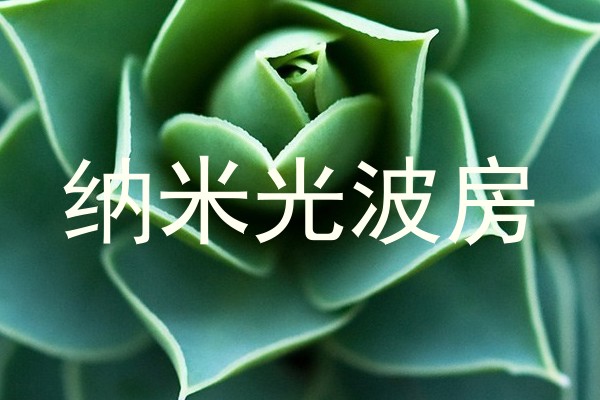 纳米光波房