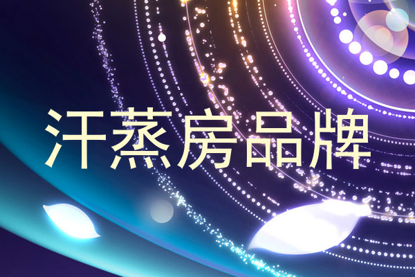 汗蒸房品牌