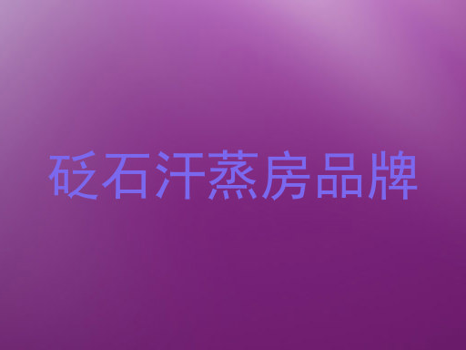砭石汗蒸房品牌