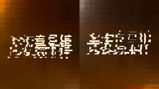 光波房品牌