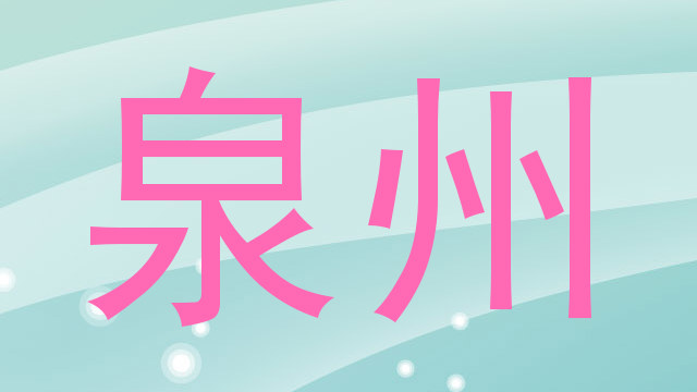 泉州
