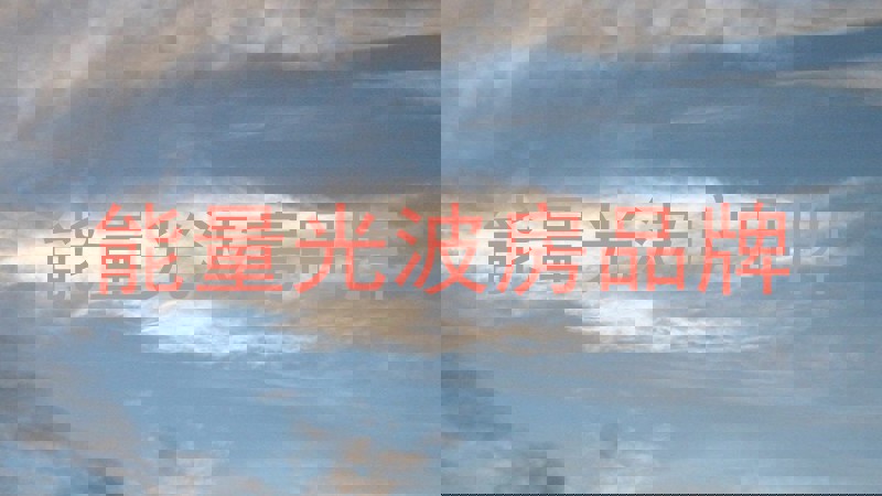 能量光波房品牌