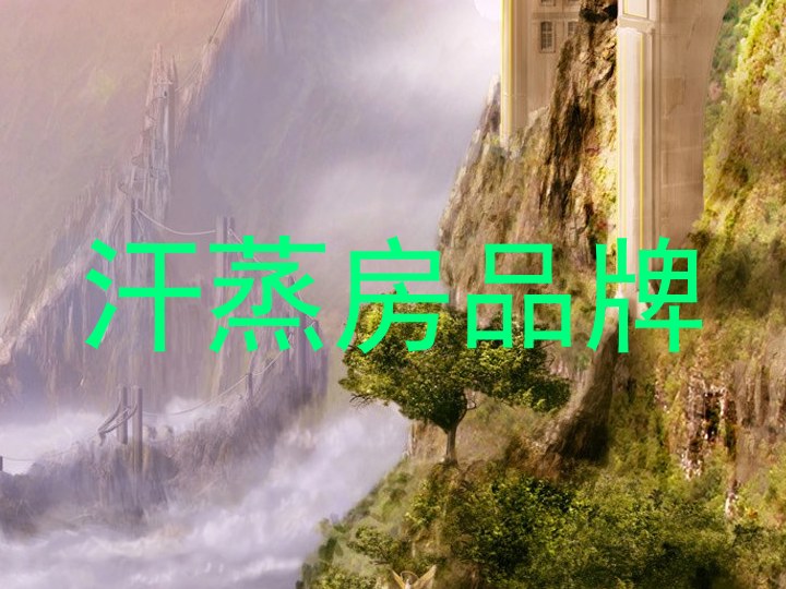 汗蒸房品牌