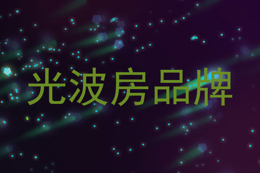 光波房品牌