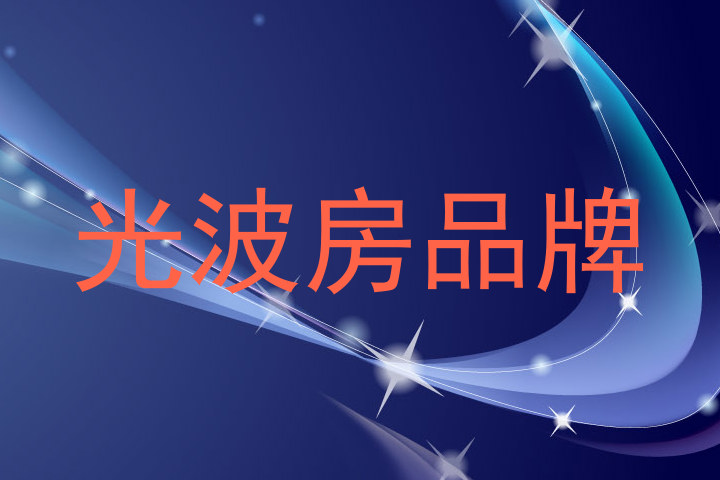 光波房品牌